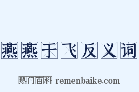 燕燕于飞反义词是什么意思的图片